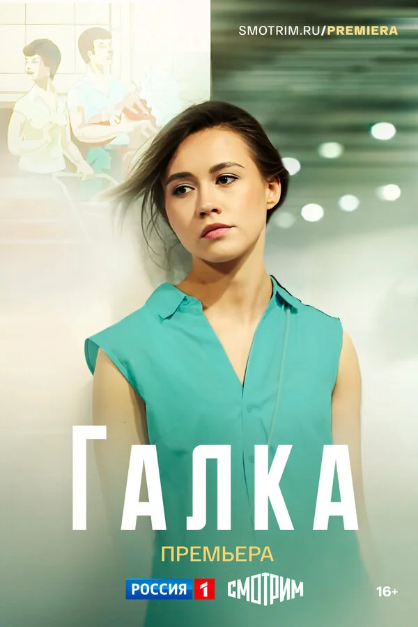 Галка - постер